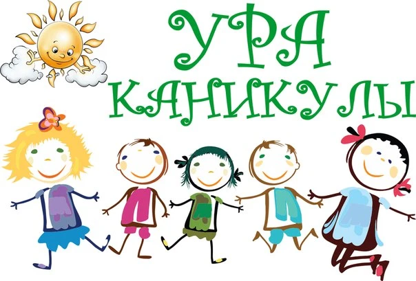 🎉 Ура, каникулы! Учебный год завершён! 🎉
