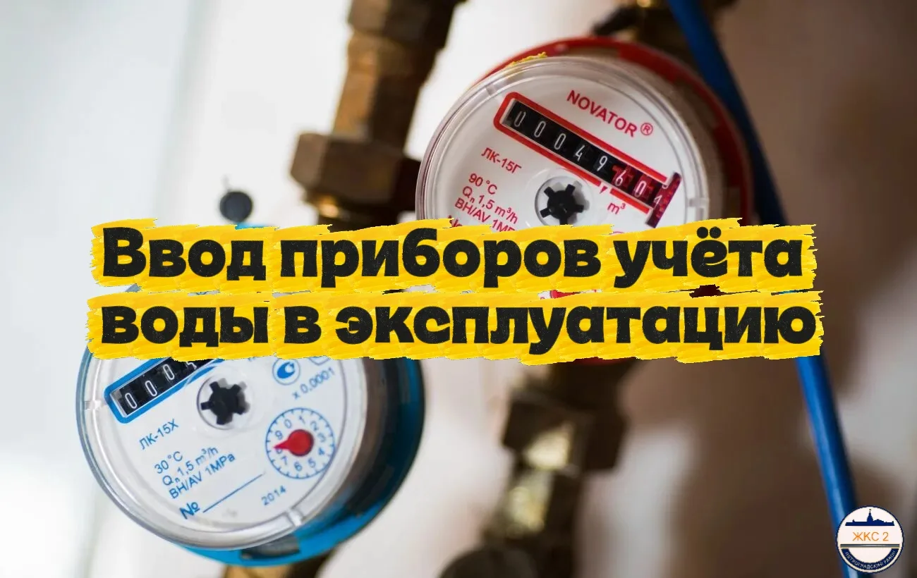 ✅После поверки или замены счетчика воды необходимо:

1. Ввести его в эксплуатацию у поставщика услуг