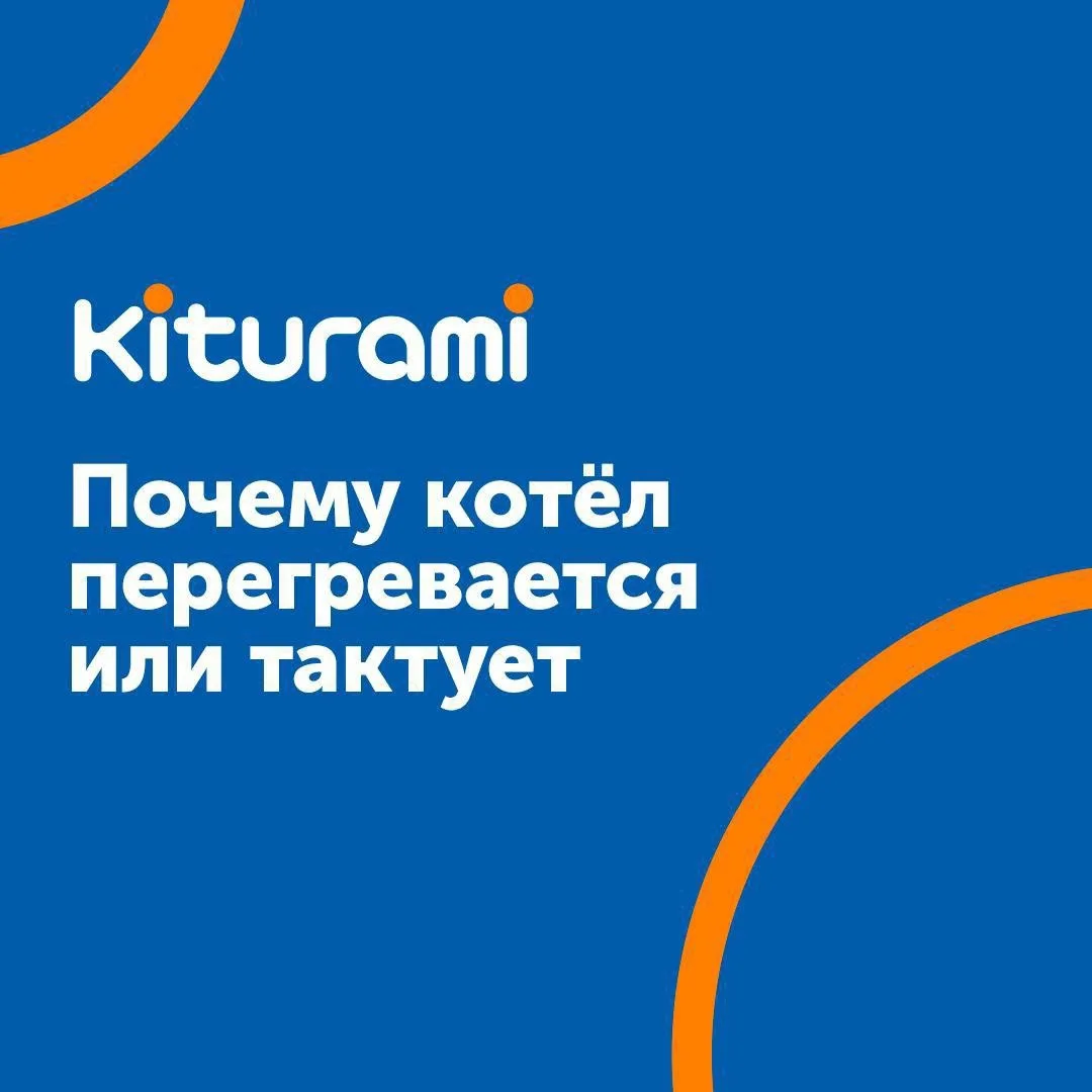 🔹Почему котёл тактует — простыми словами и что с этим делать