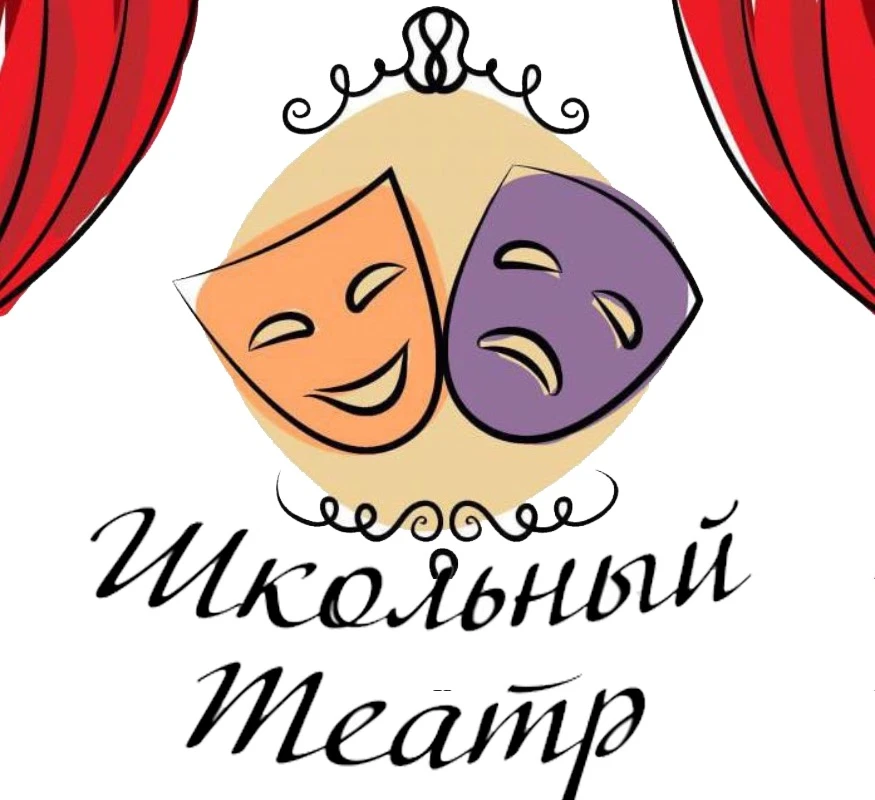 📢 Приглашаем ребят в наш школьный театр! Вас ждут новые педагоги, новые дисциплины, а ...