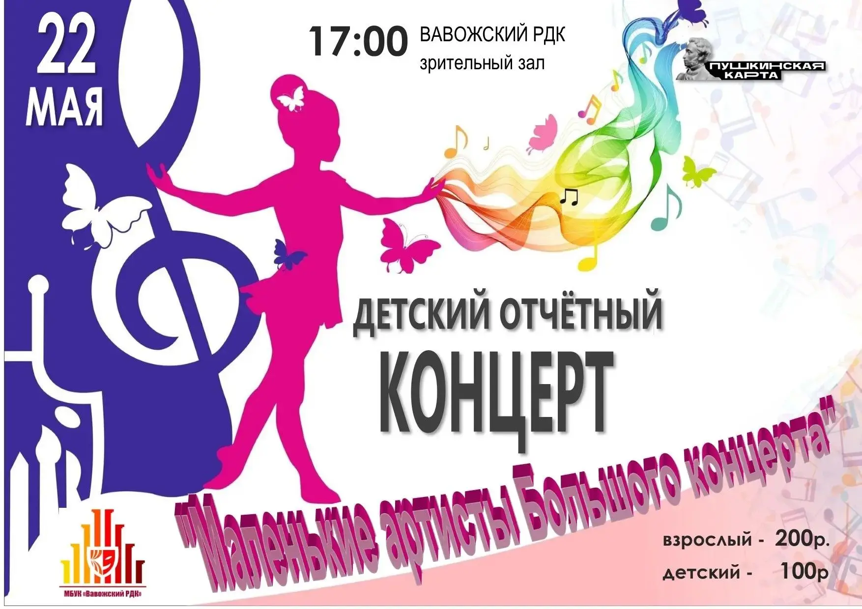 Приглашаем на детский отчетный концерт! Доступна покупка билетов по Пушкинской карте ht...