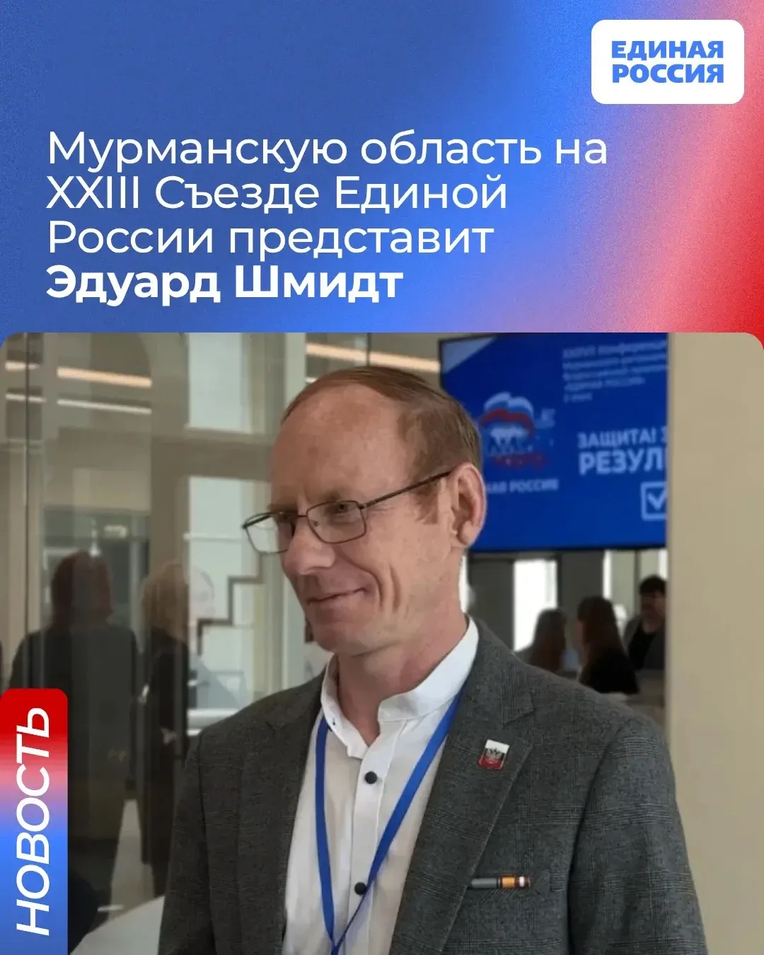 Мурманскую область на XXIII Съезде Единой России представит Эдуард Шмидт

Делегаты XXXVII Конференци