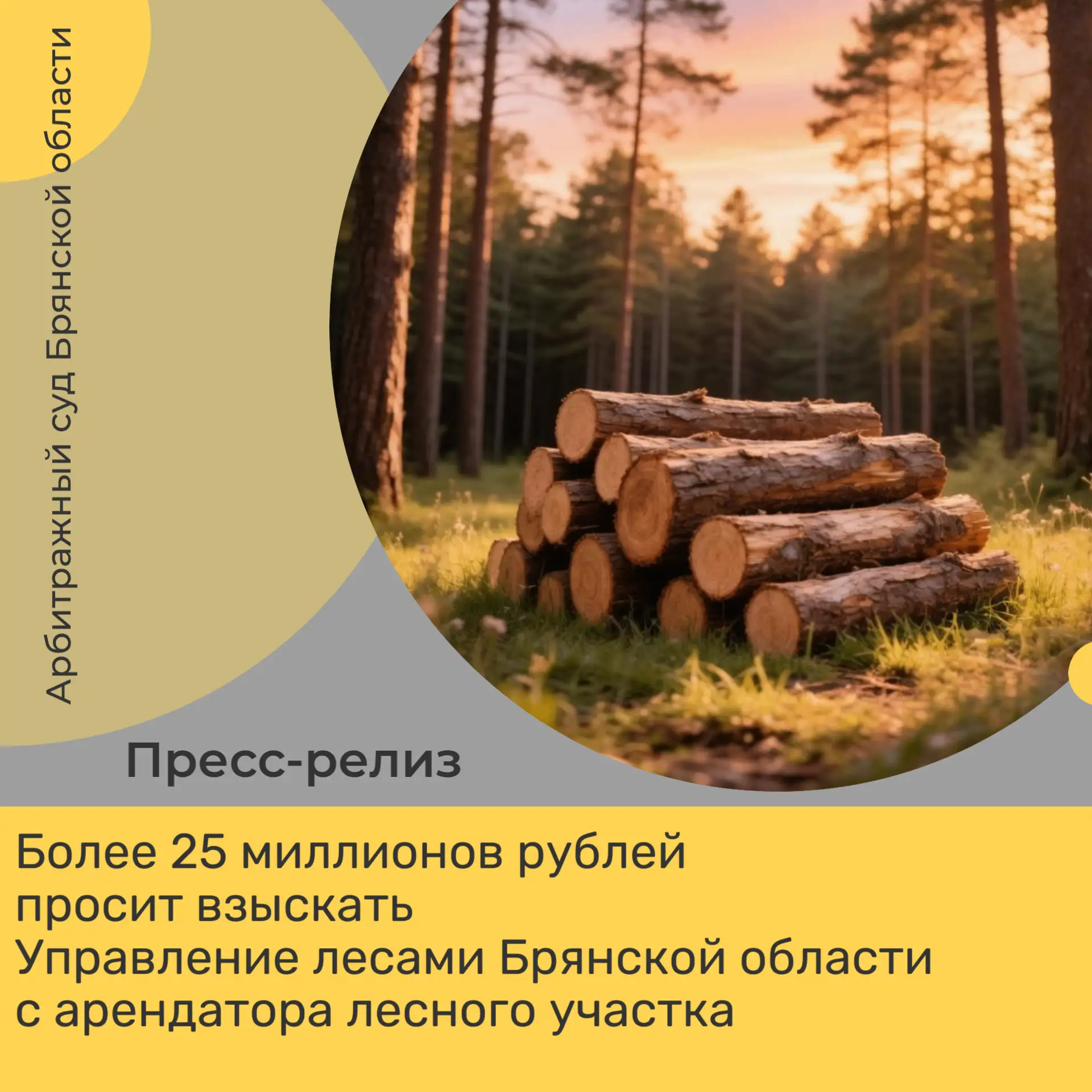 Более 25 миллионов рублей просит взыскать Управление лесами Брянской области с арендатора лесного уч