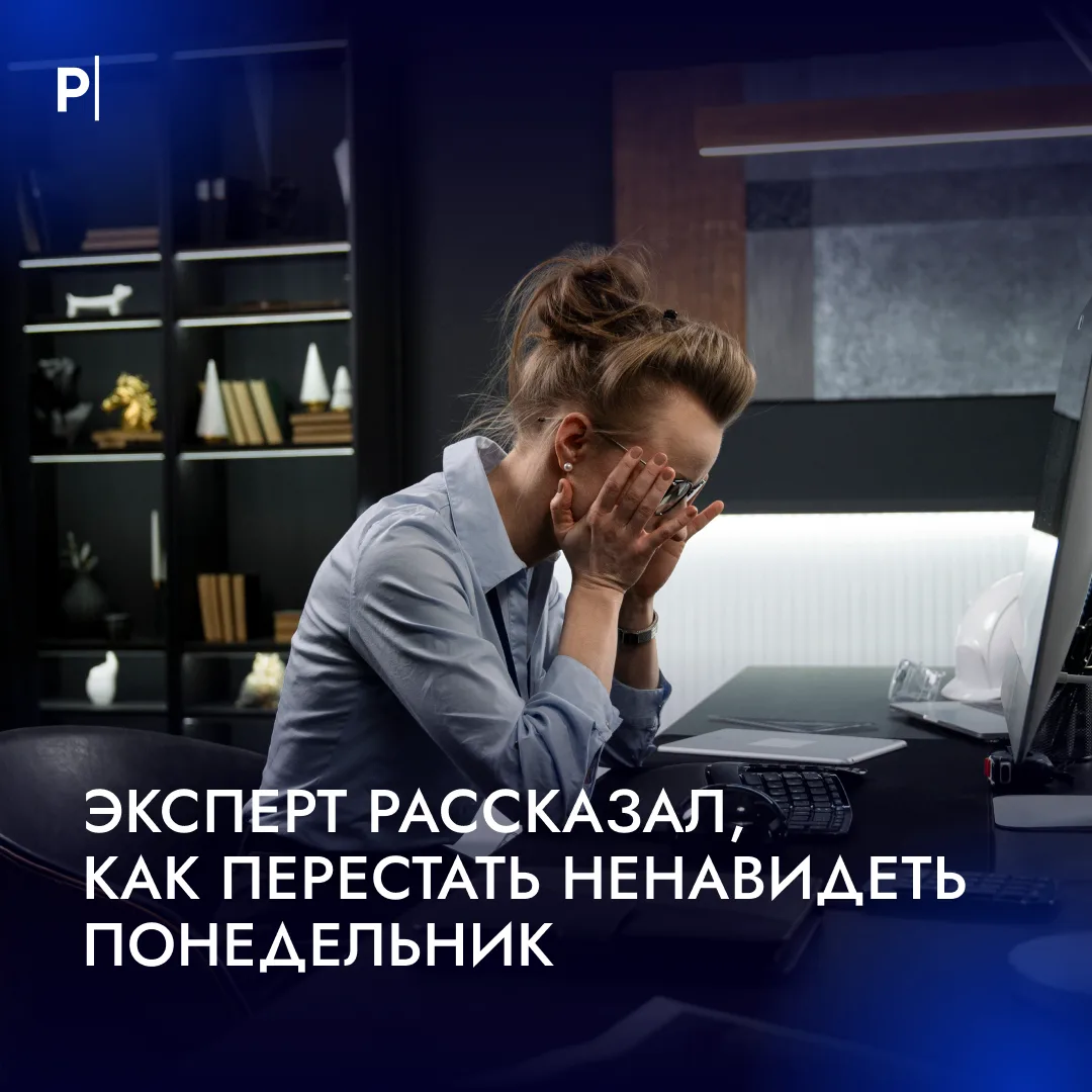🫩 Чтобы справиться с синдромом понедельника, необходимо соблюдать привычный режим сна ...