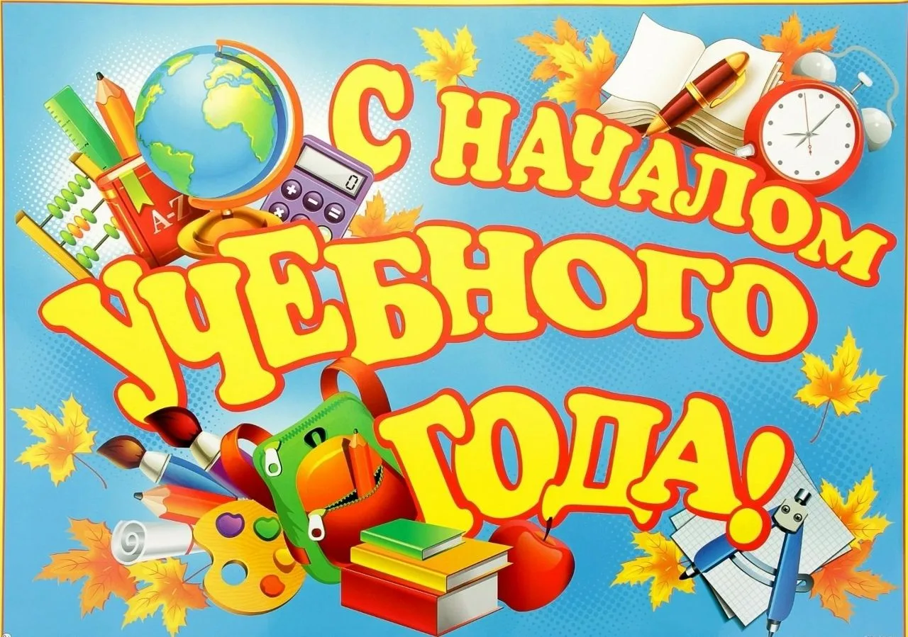🎉С Днём знаний!