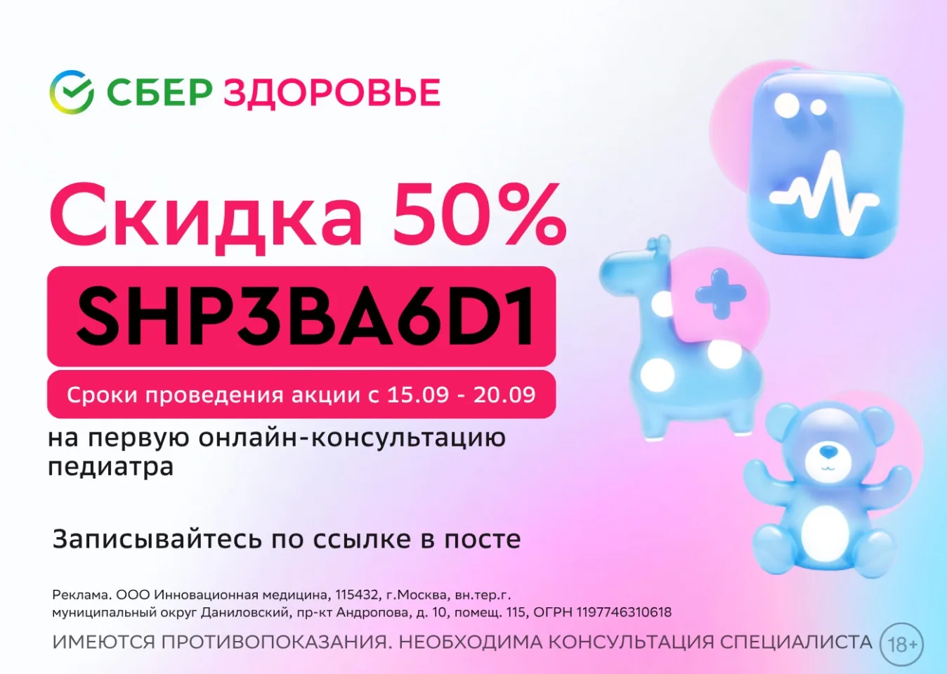 Скидка 50% на консультацию педиатра
