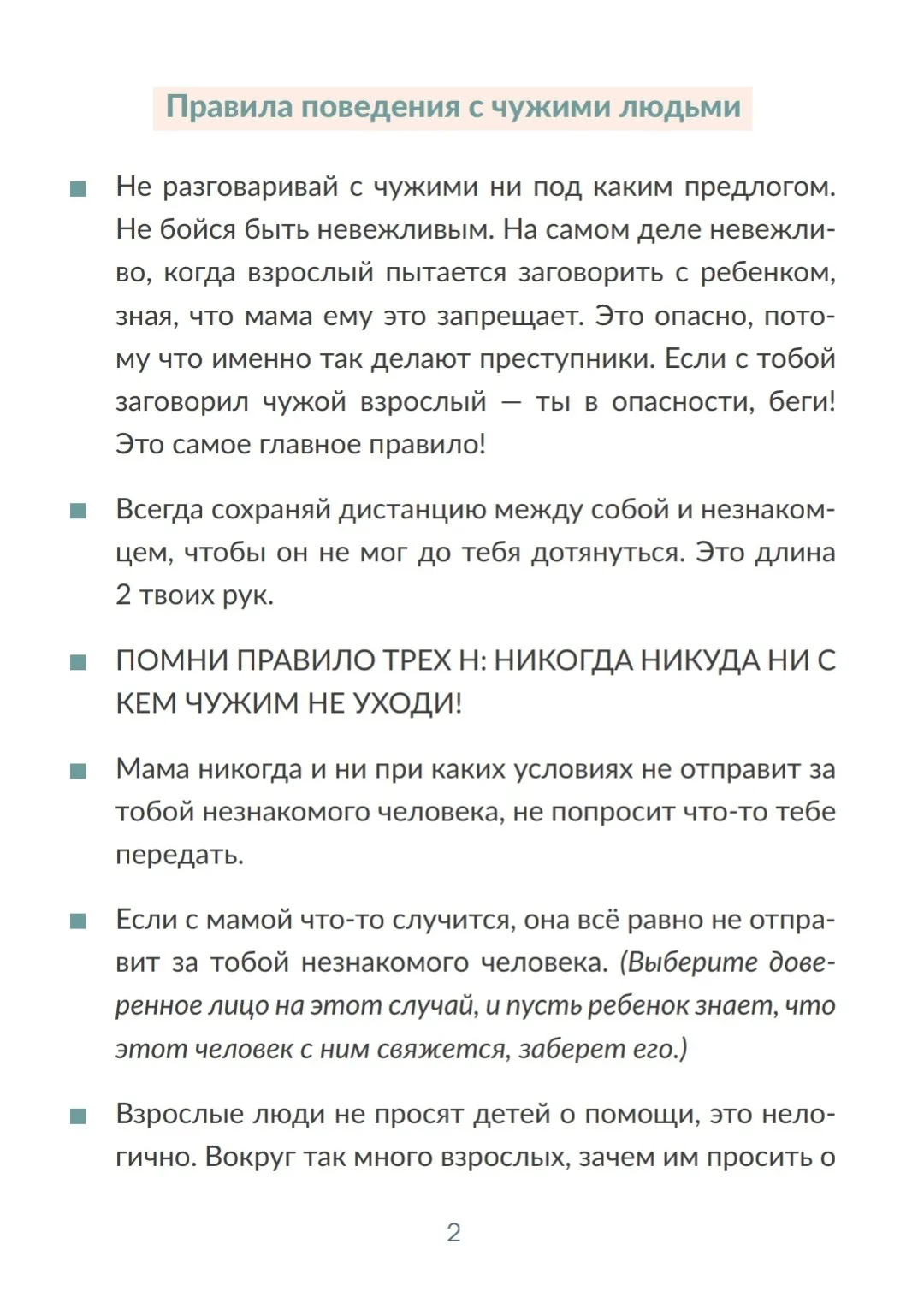 Лето скоро. И это надо объяснить ребенку сейчас  Свои, чужие и знакомые - как объяснить ребёнку?  #л