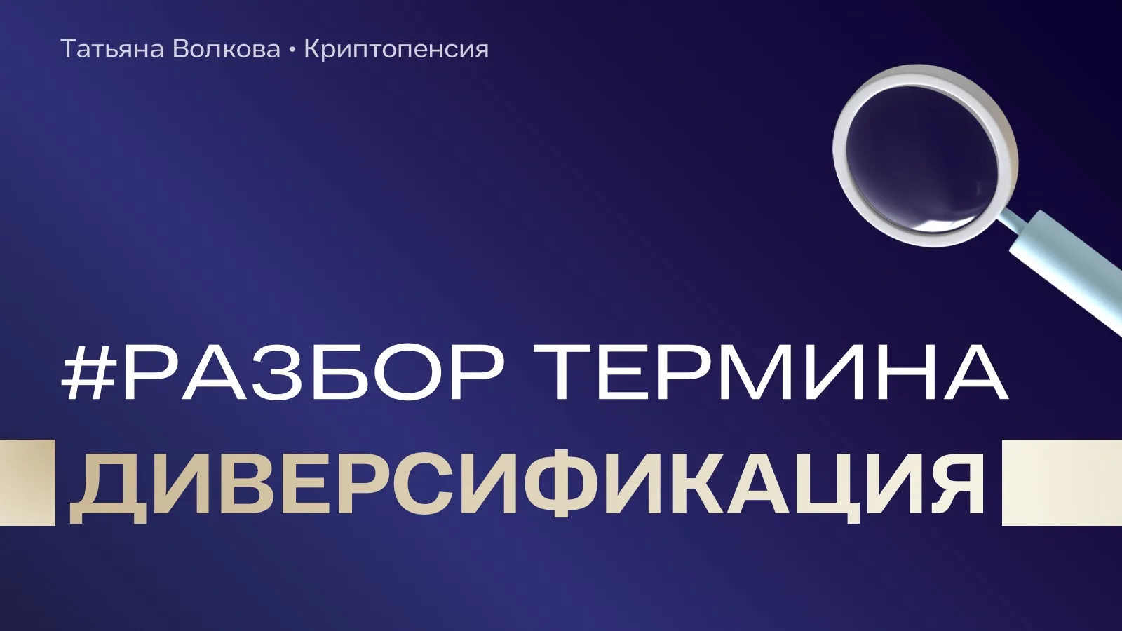 Продолжаем рубрику #разбор_одного_термина!
Сегодня разбираем диверсификацию

Это стратегия, когда вы