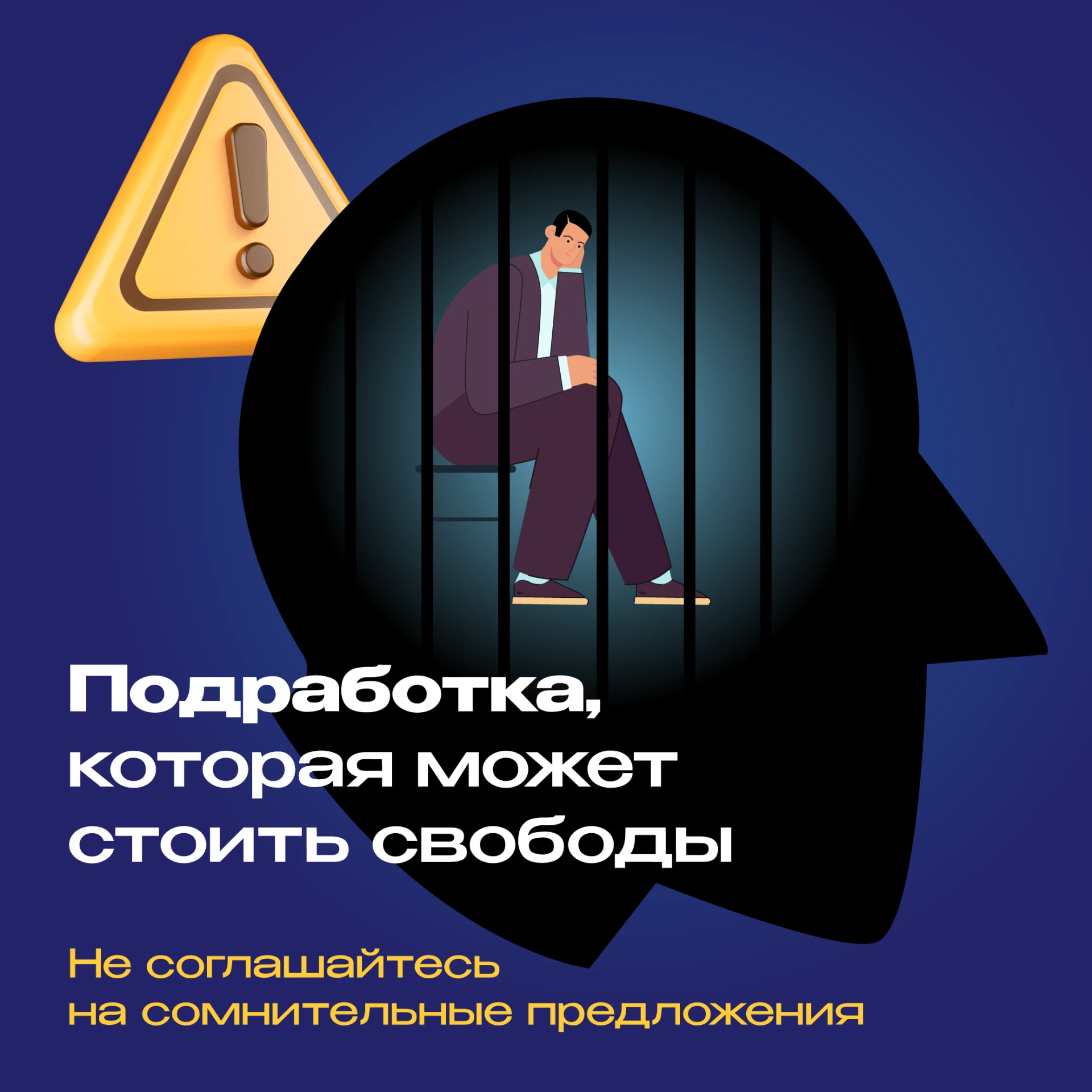 Стоп! Не ведись на «лёгкие деньги»!
