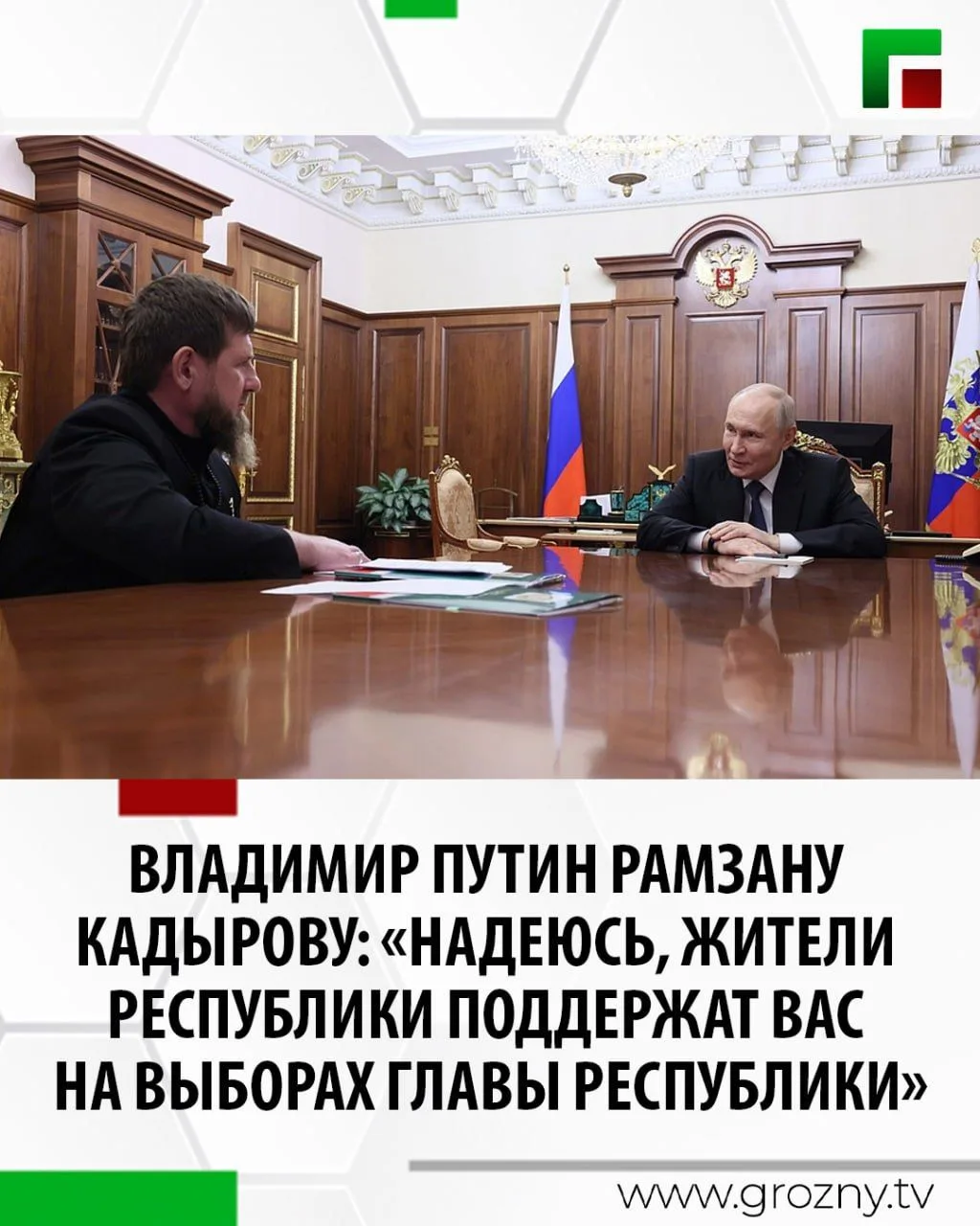На встрече в Кремле Президент России Владимир Путин выразил надежду на то, что жители республики в о