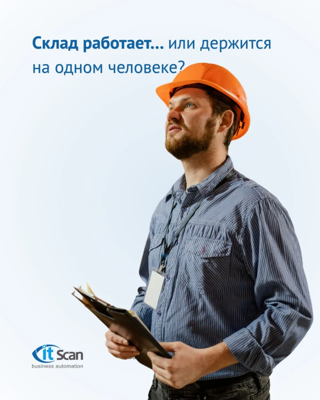 Склад работает или всё держится на одном человеке?