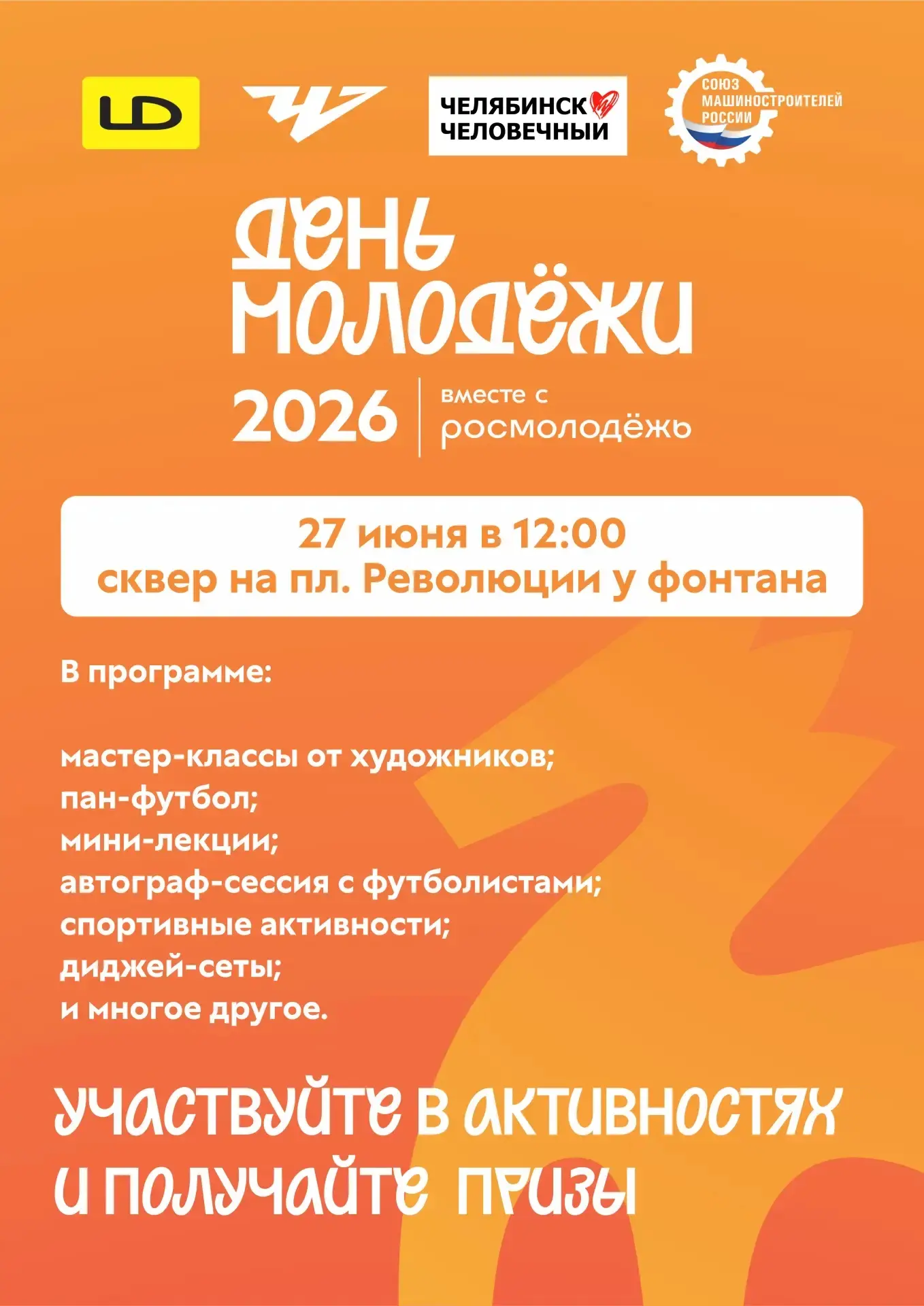 ⚡ЛД зовёт на День Молодёжи в Челябинске!

27 июня на площади Революции пройдёт празднование Дня Моло