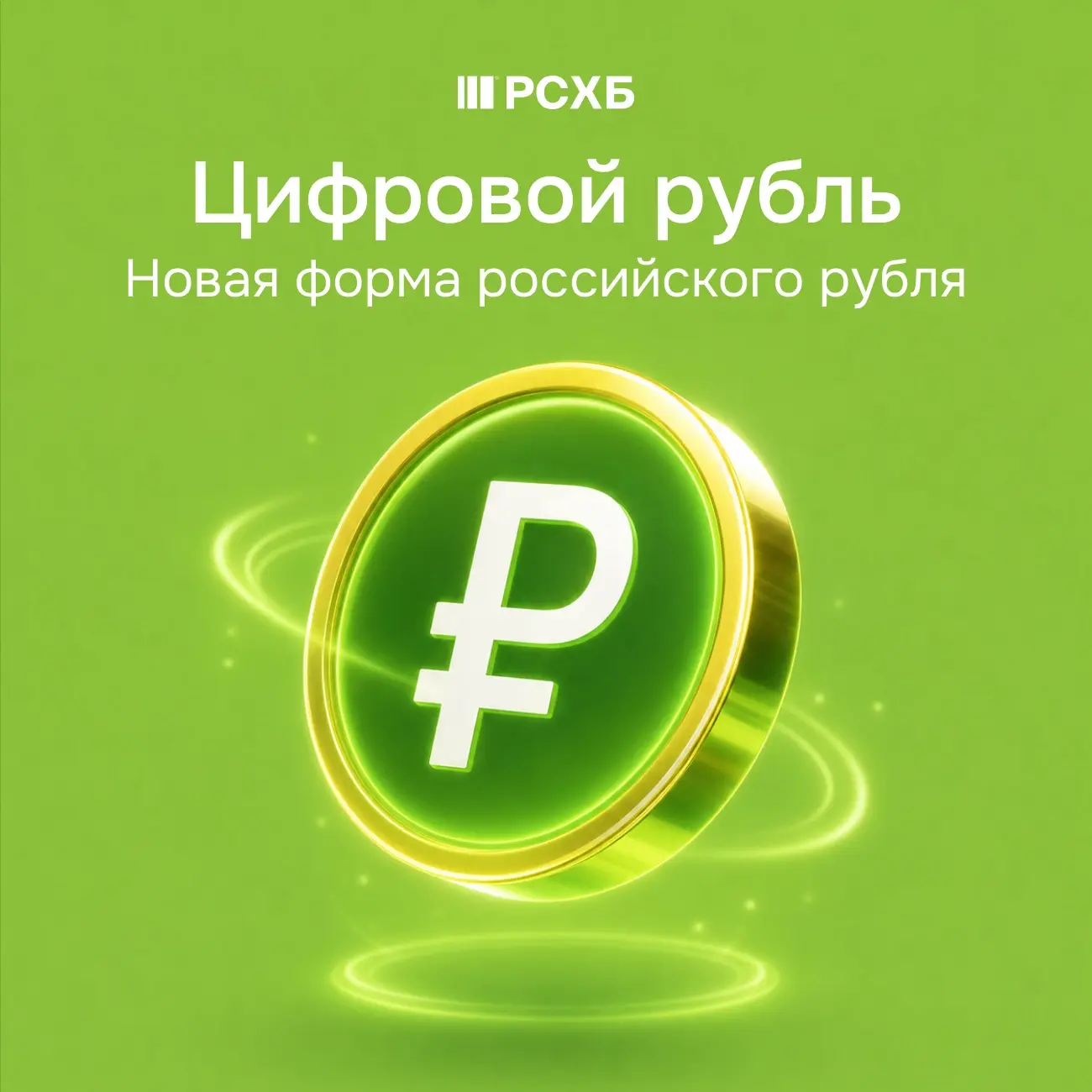 РСХБ открыл доступ к цифровому рублю