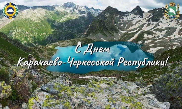 С днем празднования Дня Карачаево-Черкесии и города Черкесска