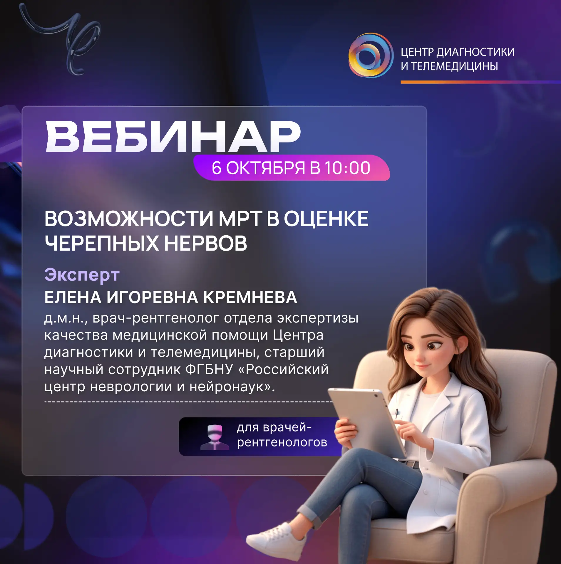 🔥Вебинар: «Возможности МРТ в оценке черепных нервов»