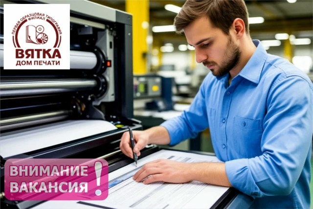 "Дом печати Вятка" на полиграфическое производство требуются
- ПЕЧАТНИК ПЛОСКОЙ ПЕЧАТИ
- РАБОЧИЙ НА 
