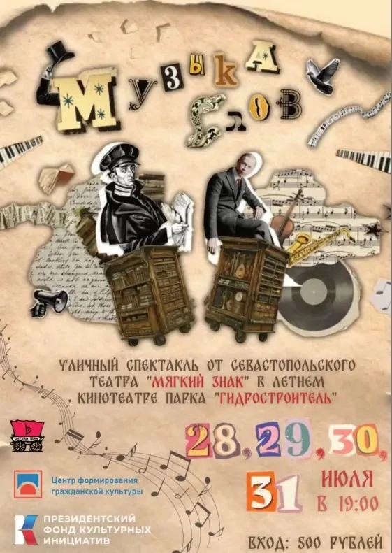 🎭  28, 29, 30 и 31 июля в 19:00 приглашаем в Парк «Гидростроитель» на спектакль «Музыка слов» уличн