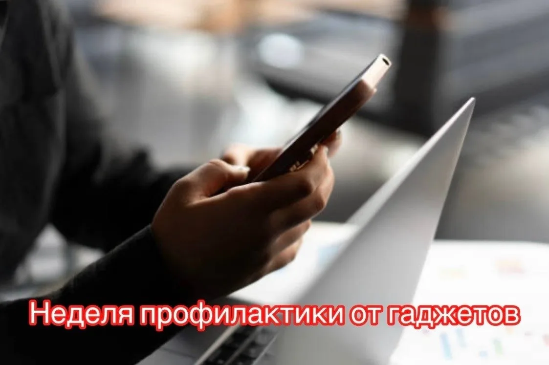 📵 С 15 по 21 июня — Неделя профилактики вреда от гаджетов