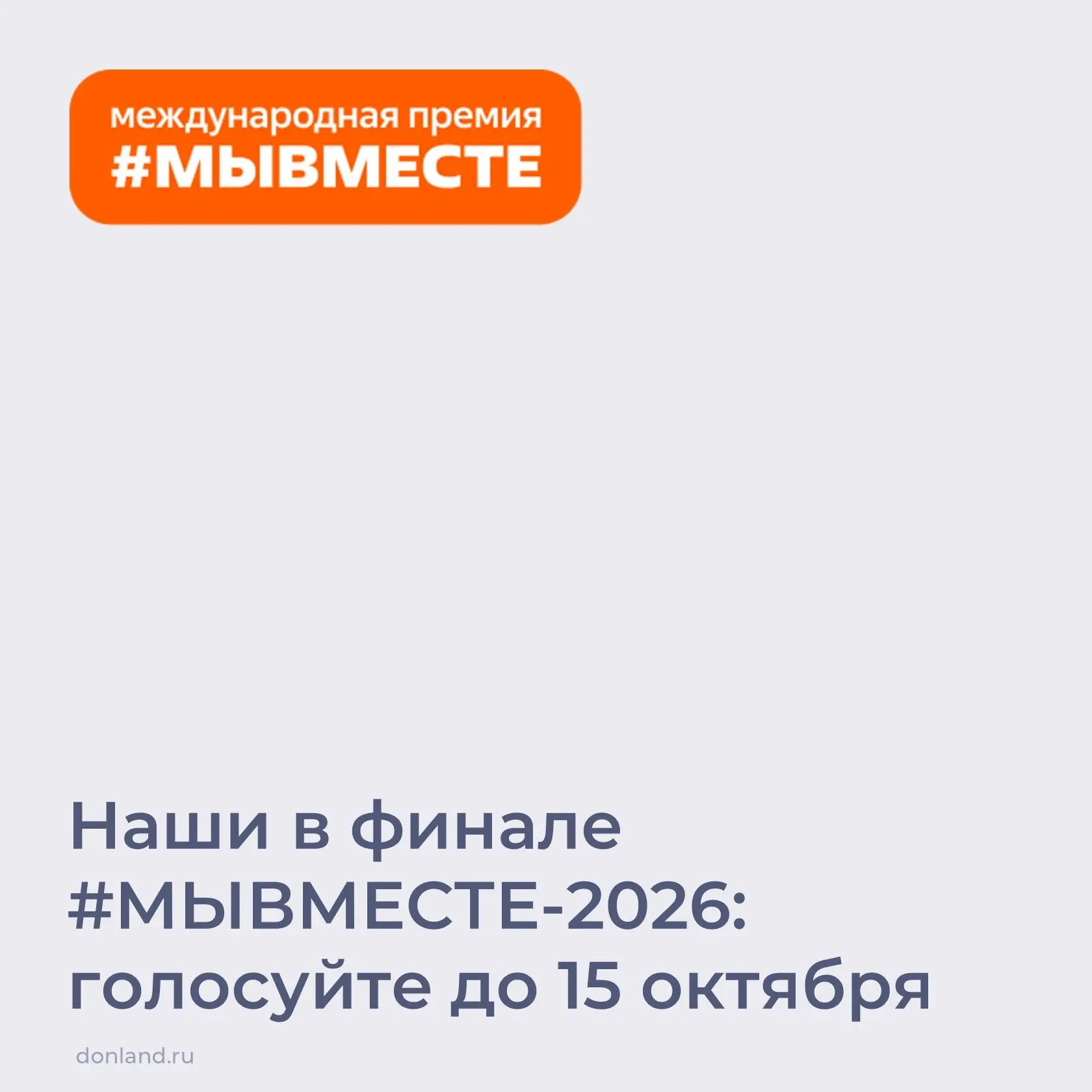 Прямо сейчас идёт народное голосование за финалистов Международной премии #МЫВМЕСТЕ-202...
