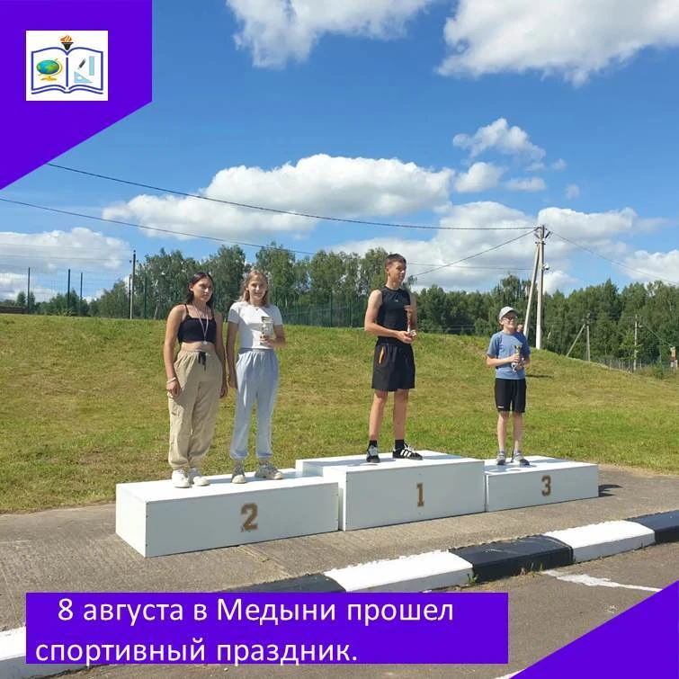 8 августа в Медыни прошел спортивный праздник. Девочки нашей школы участвовали в эстафе...