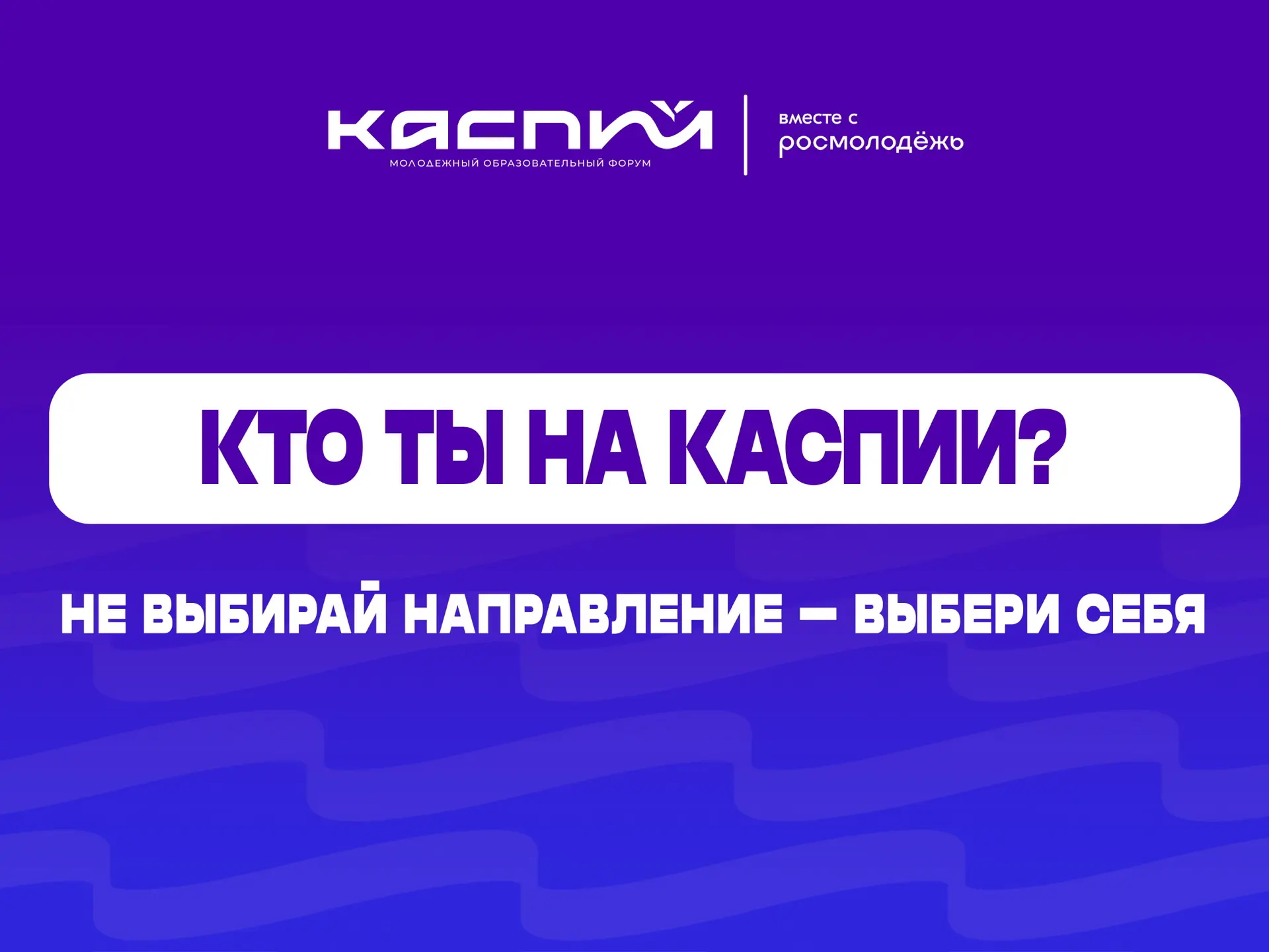 Что же мы хотим сказать? 

Мы хотим сказать, что тебе уже пора  выбрать направление и подать заявку 