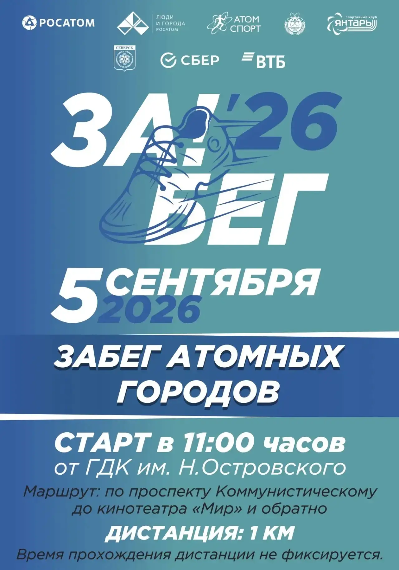 #СХК #Северск #Росатом #Атомспорт #ЗабегАтомныхГородов