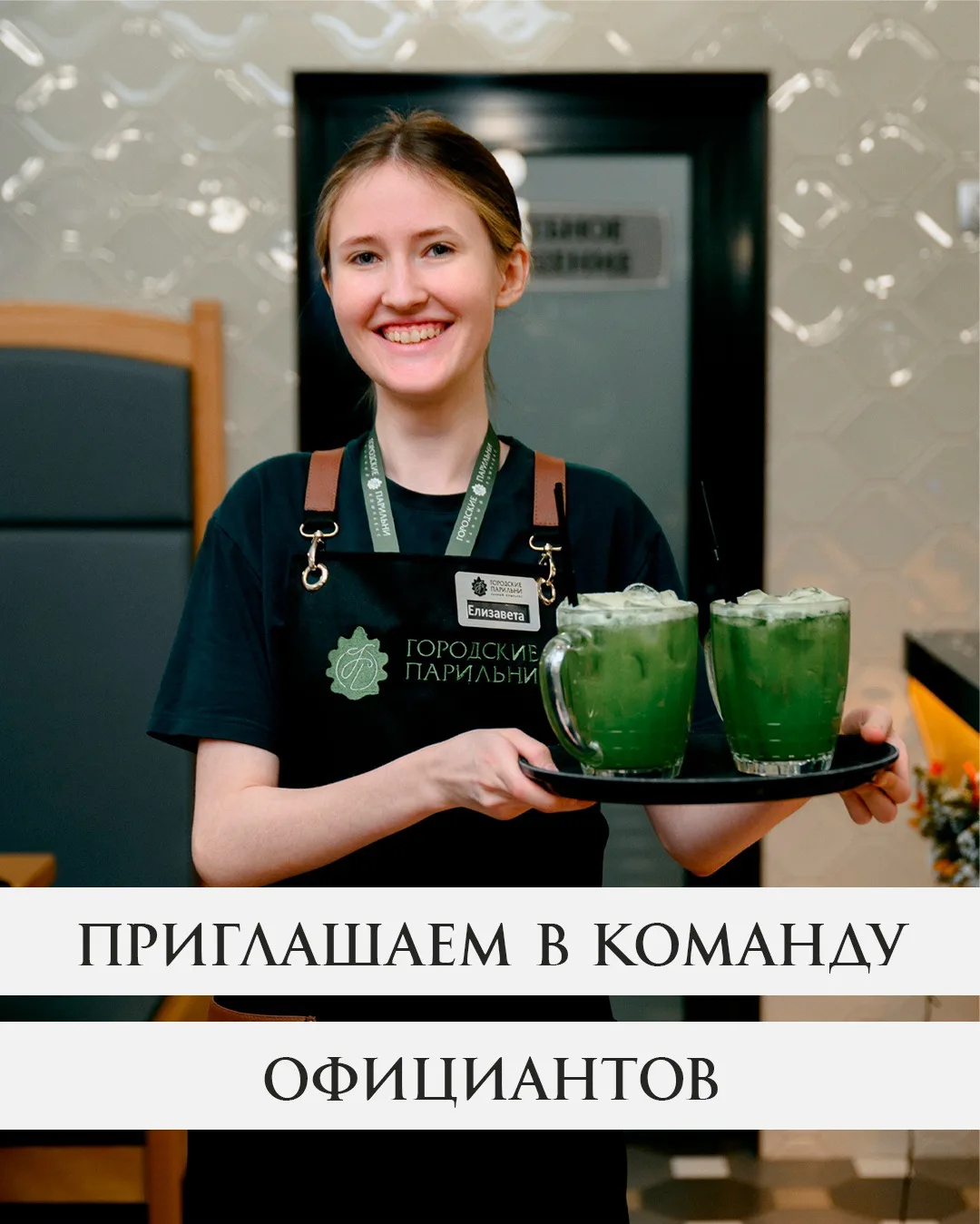 Приглашаем в команду банного комплекса "Городские парильни" - официантов!