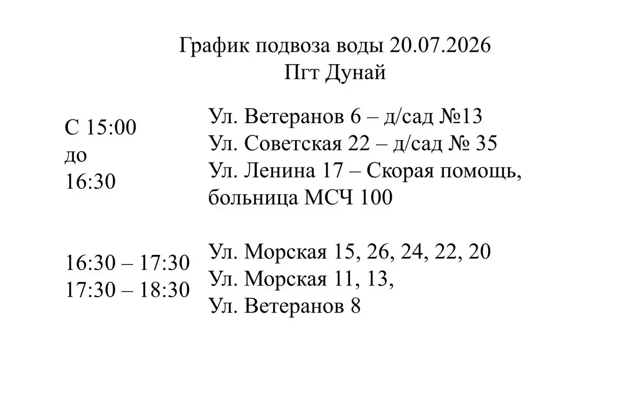 💧Дополнительный график подвоза воды на 20 июля в посёлок Дунай