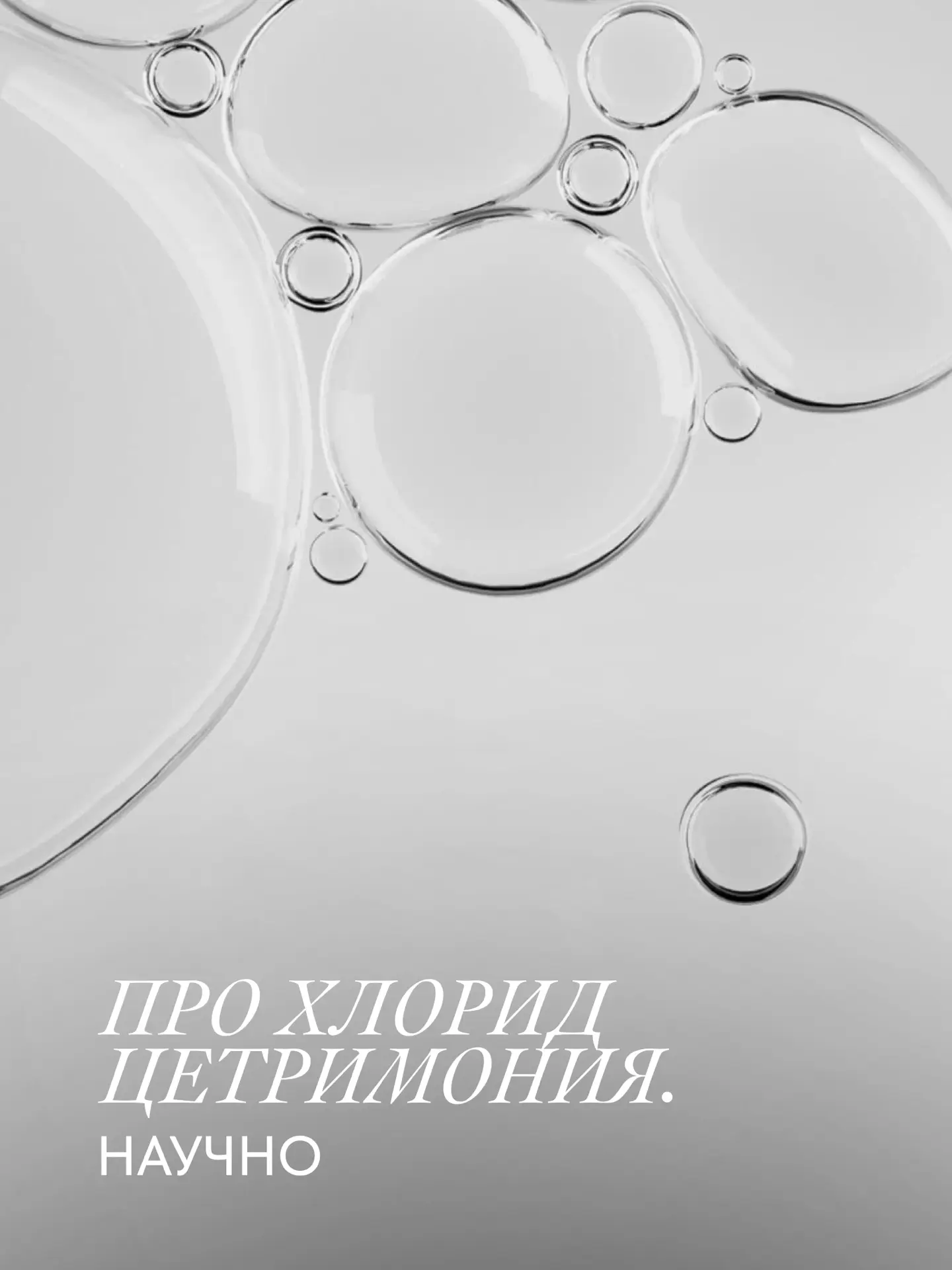 ПРО ХЛОРИД ЦЕТРИМОНИЯ. НАУЧНО