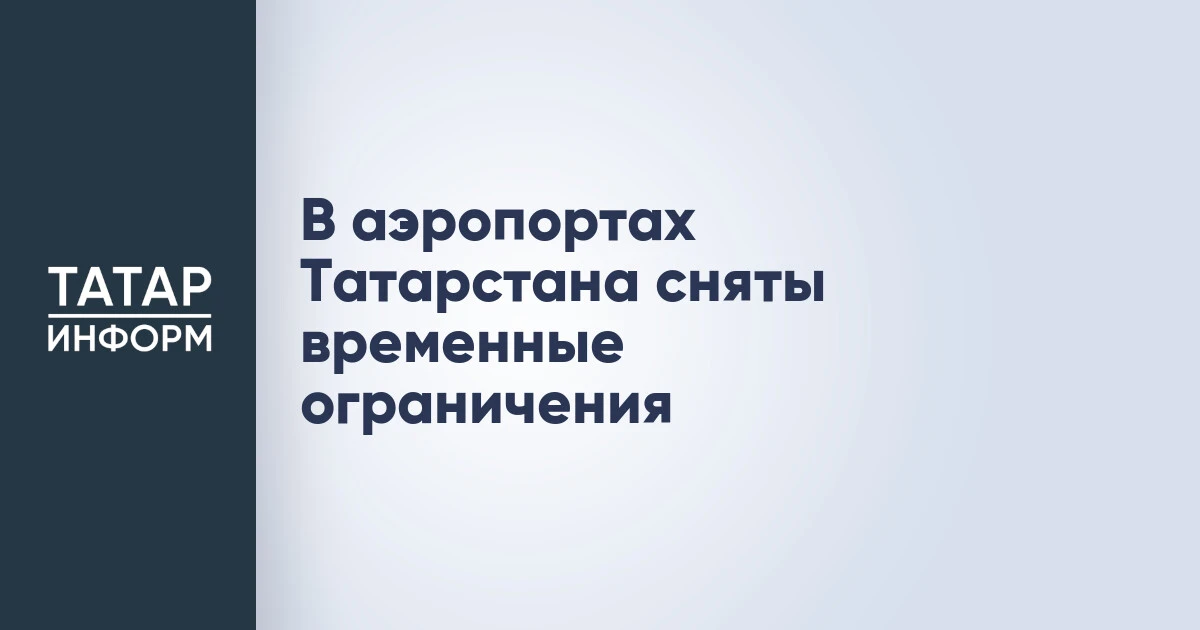 В аэропортах Татарстана сняты временные ограничения