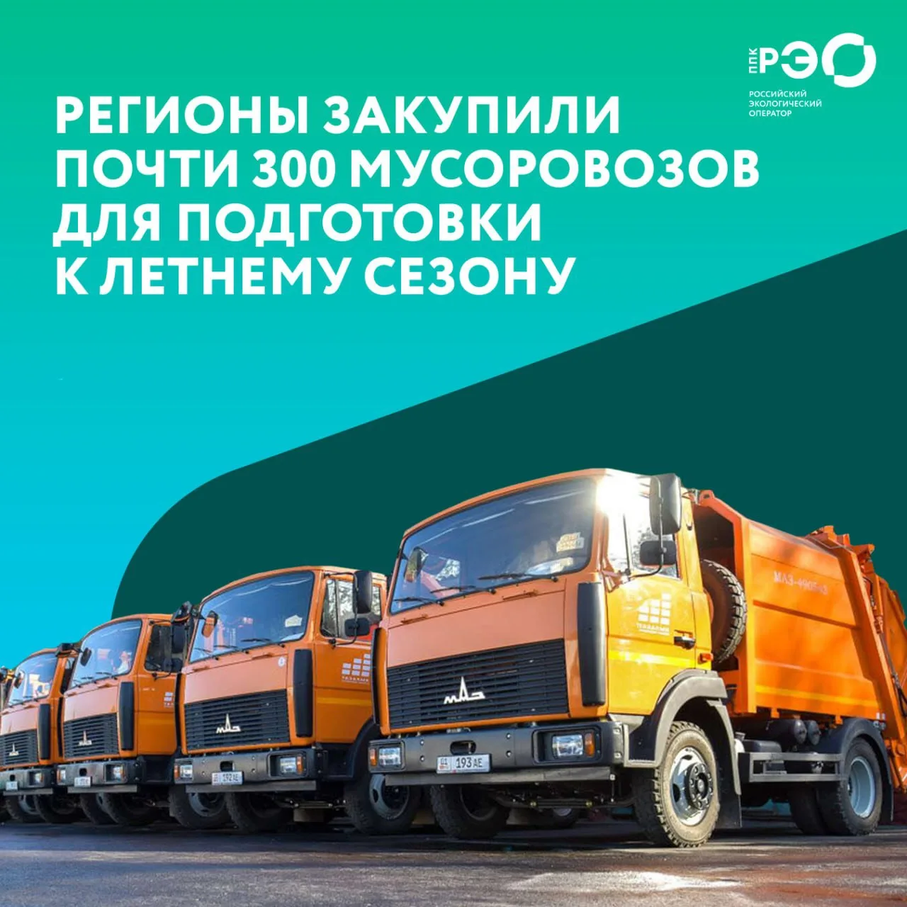 🚚С 1 апреля в России закупили 296 мусоровозов. При этом 80 из них регионы приобрели с ...