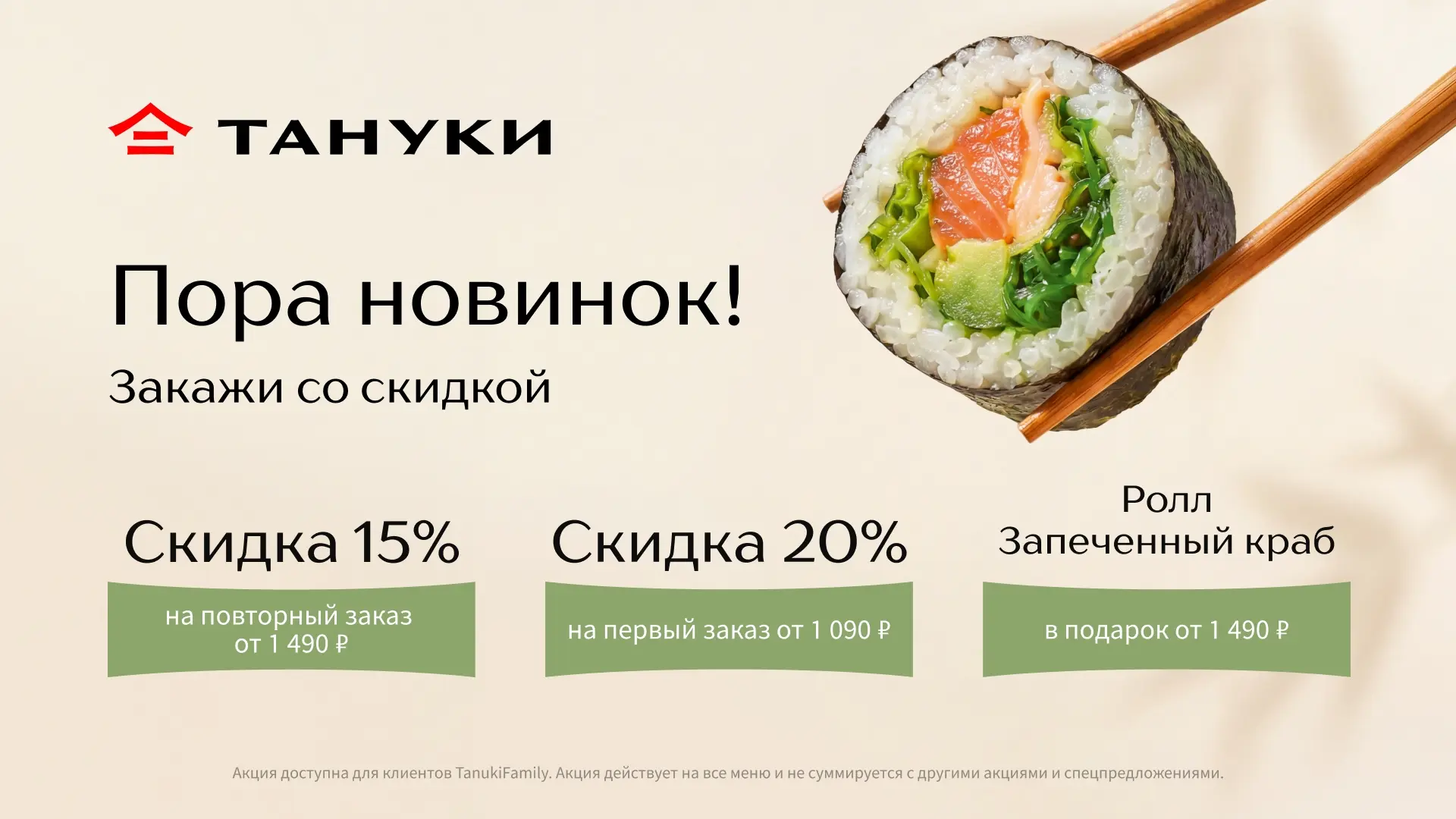 ⚡ТАНУКИ - СКИДКИ 20% и 15% для ВСЕХ - МАЙ 2026 
 
Весна - время новых открытий, если давно собирался