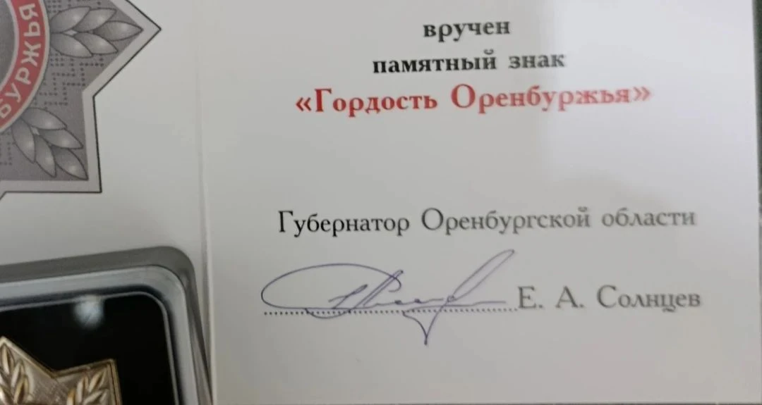 Губернатор Оренбургской области Евгений Александрович  Солнцев вручил памятные знаки