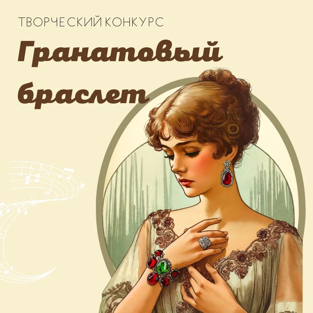 Купринский творческий конкурс «Гранатовый браслет»  Открыт прием заявок на Купринский творческий кон
