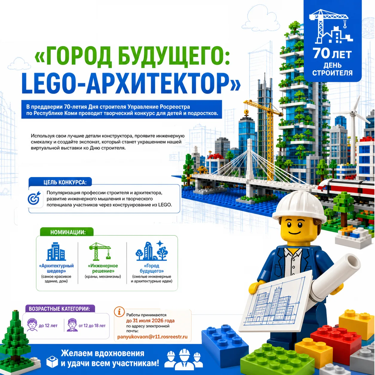 Приглашаем присоединиться к детскому конкурсу «Город будущего: LEGO-архитектор»