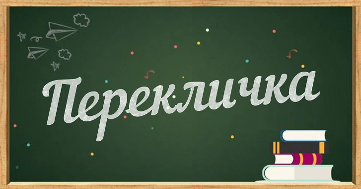 📢 Внимание! Перекличка учащихся