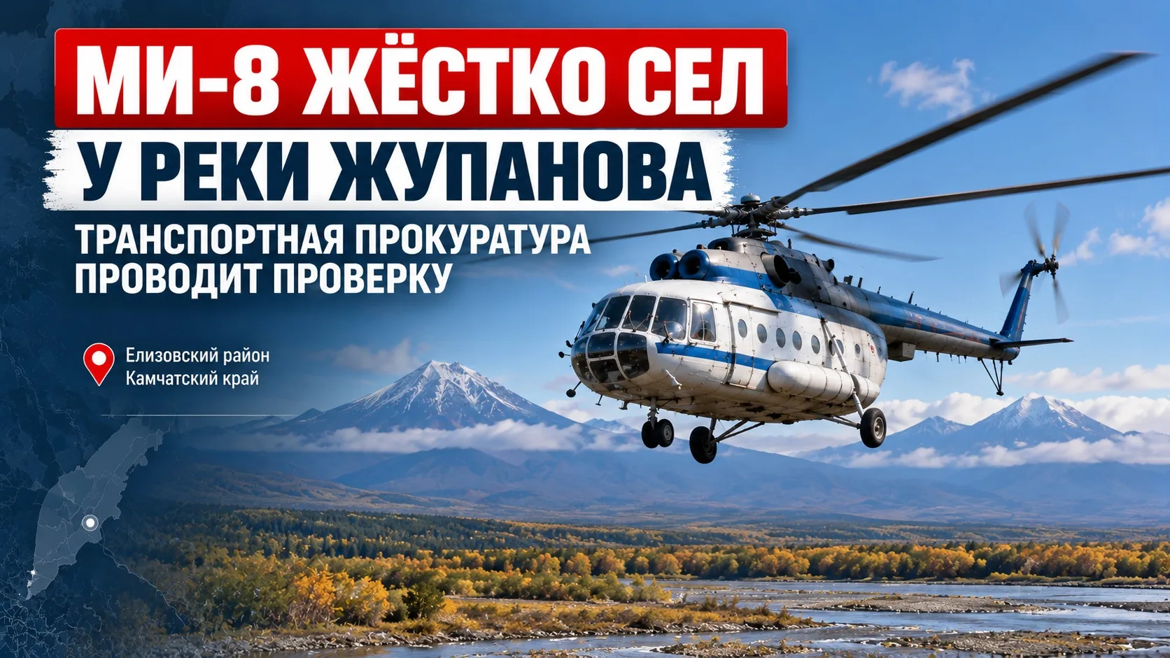 🚁 МИ-8 ЖЁСТКО СЕЛ У РЕКИ ЖУПАНОВА: ПРОКУРАТУРА ПРОВОДИТ ПРОВЕРКУ