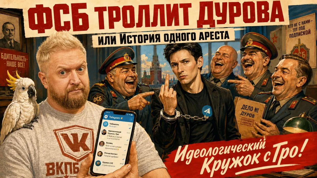 😡 Как и зачем ФСБ будет брать Пашу Дурова и что будет с Телегой? Прямо сейчас в ИК ВКПБ