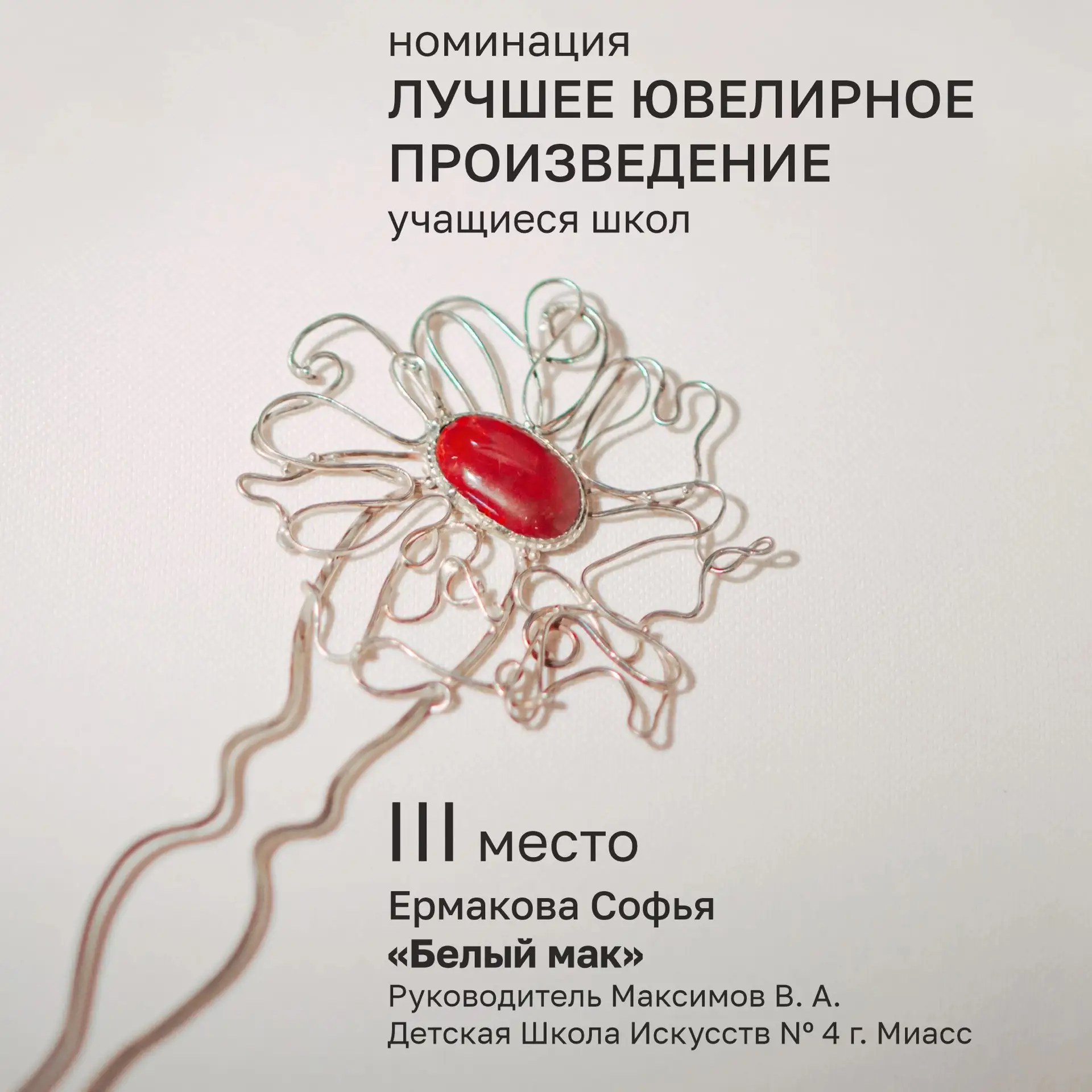 Представляем работы призеров XV Всероссийского конкурса «Наследники Данилы-мастера» в н...