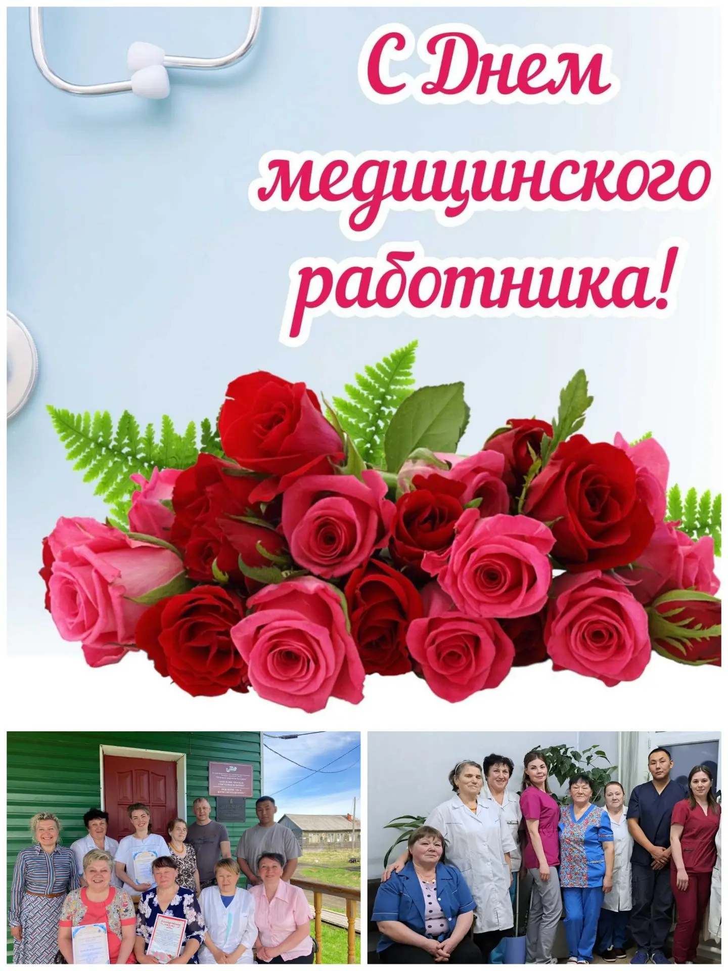 Уважаемые медицинские работники! Примите поздравления с профессиональным праздником! Всем, кто забот
