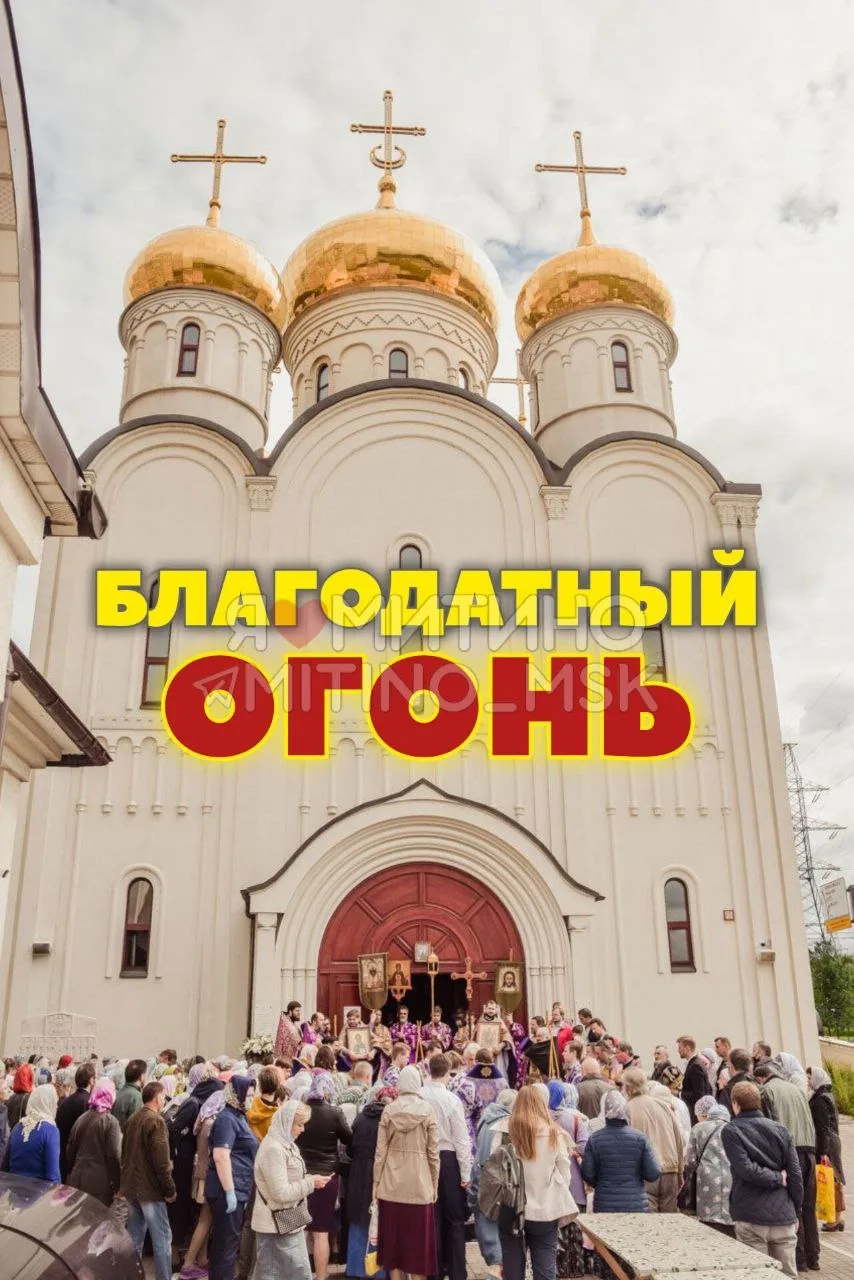 🔥Благодатный огонь сошёл в храме Гроба Господня в Иерусалиме.  ☝️Сегодня вечером Благодатный огонь п