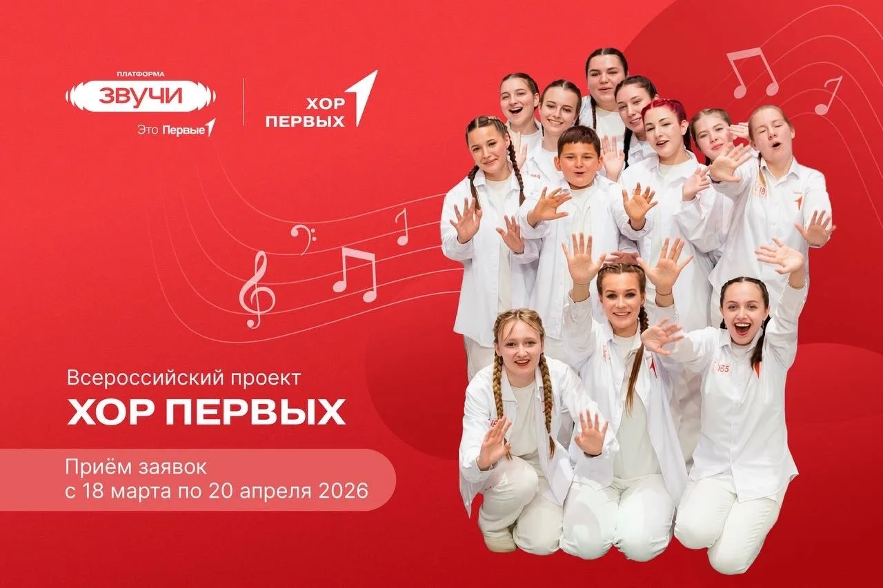 Открыта регистрация на Всероссийский проект «Хор Первых»