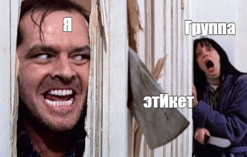 😂 Потому что все должны знать правила этикета