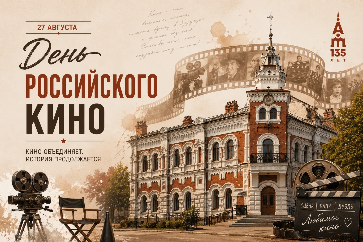 27 августа – День российского кино!