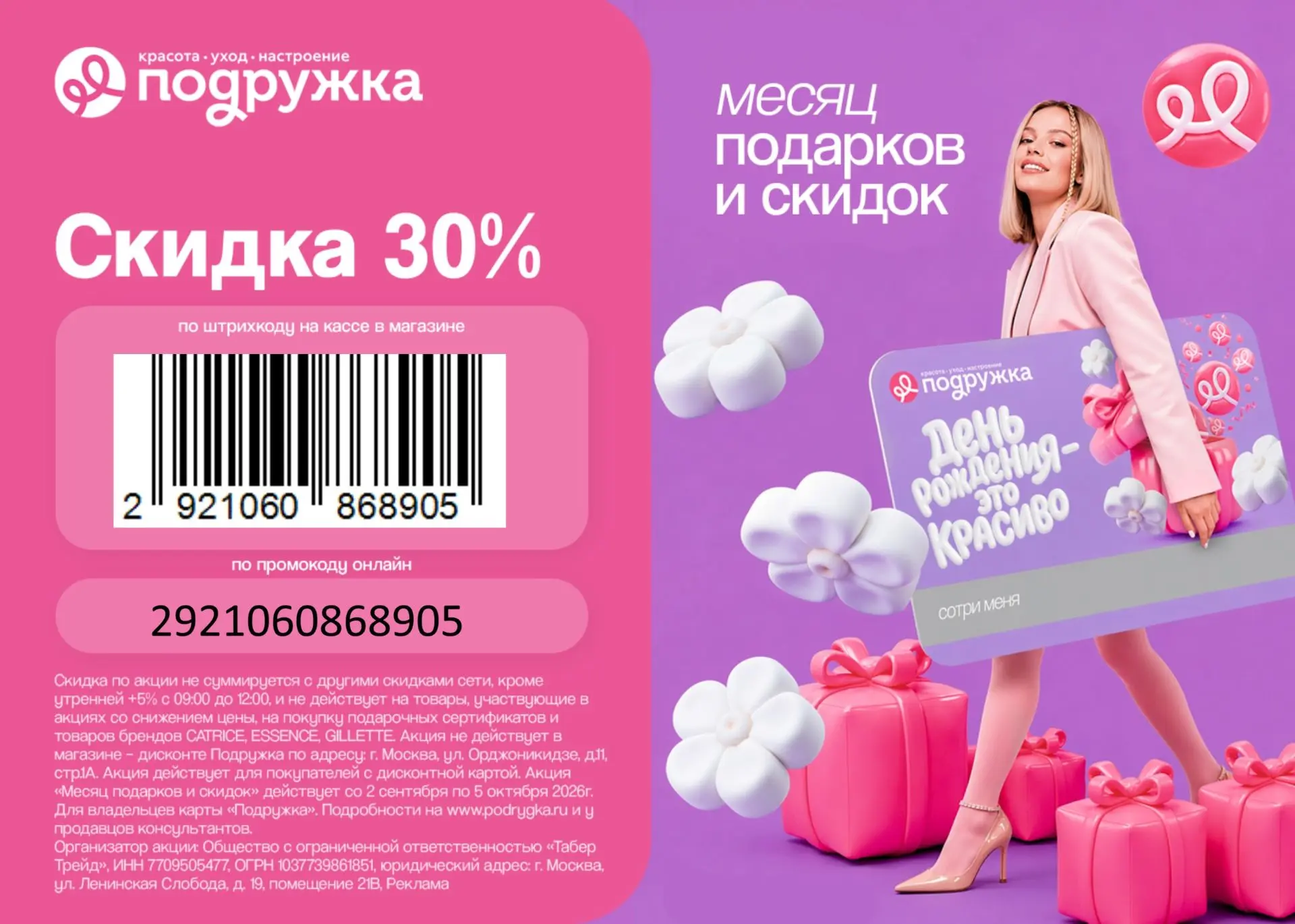 🔥Скидка 35% в Подружке