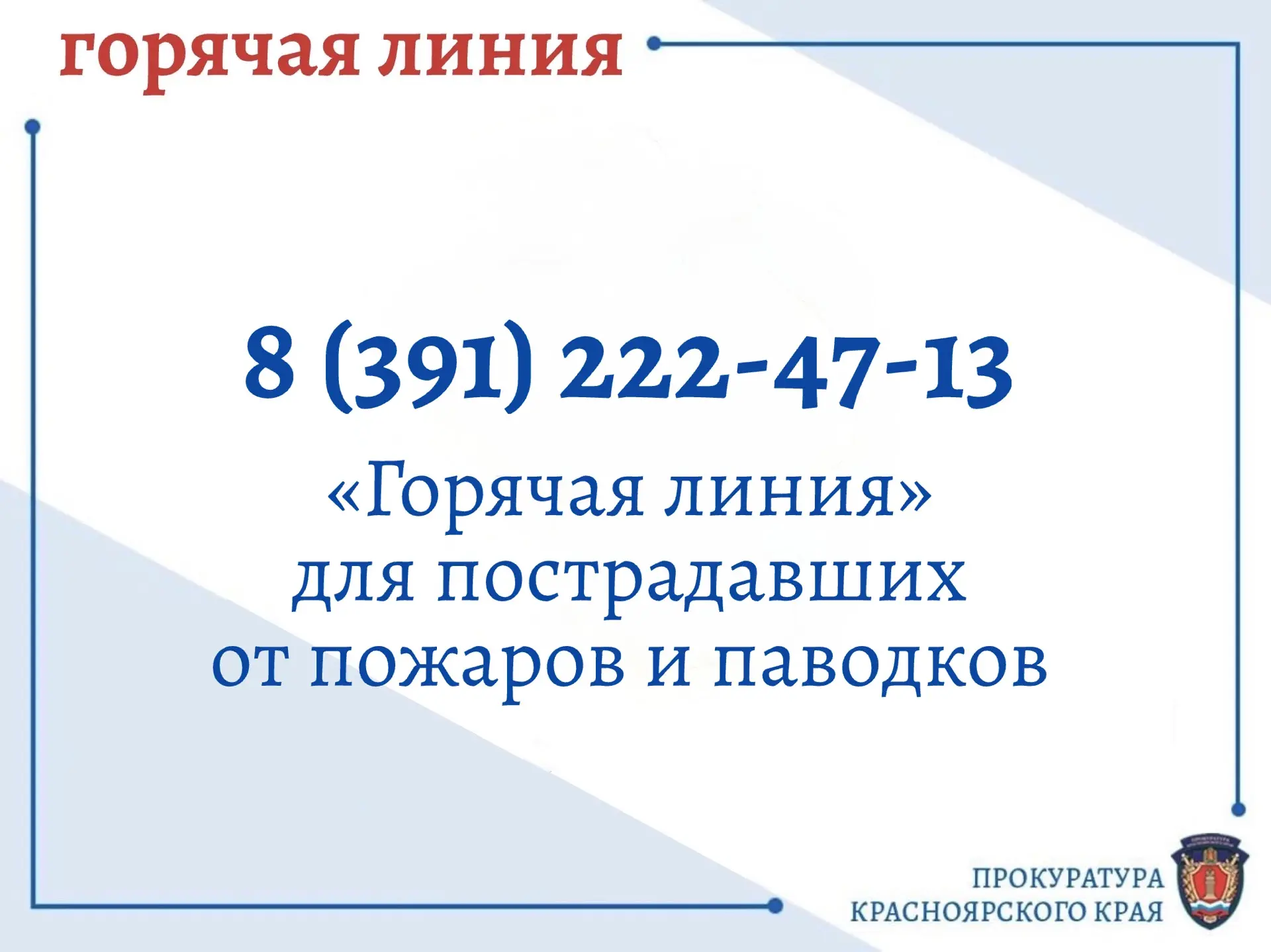 ‼️ Прокуратура Красноярского края открыла «горячую линию» для пострадавших от пожаров и паводков  Ес