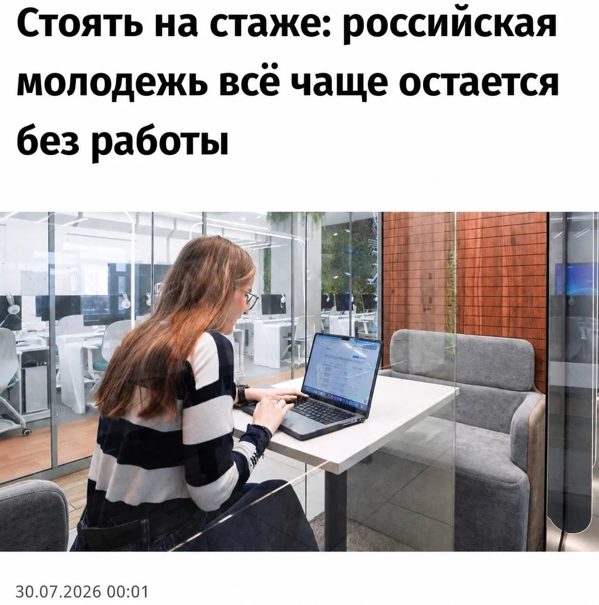 Ситуация на рынке труда для молодёжи в России заметно ухудшилась. Согласно данным Росстата, в мае до