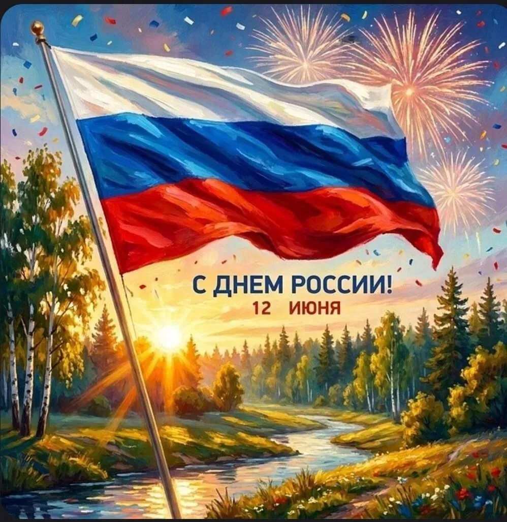 Дорогие ребята, уважаемые родители, педагоги!  У каждого человека есть Родина. Для нас это - Россия.