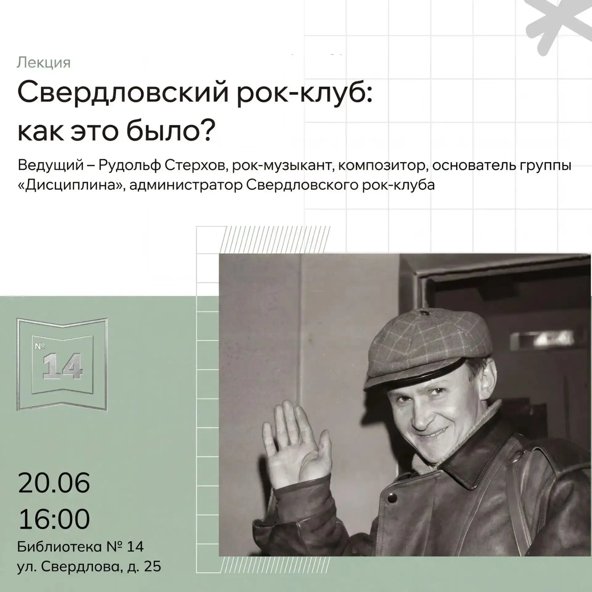 20 июня 16:00 Лекция "Свердловский рок-клуб: как это было?" Библиотека №14 ул. Свердлова 25

15 март