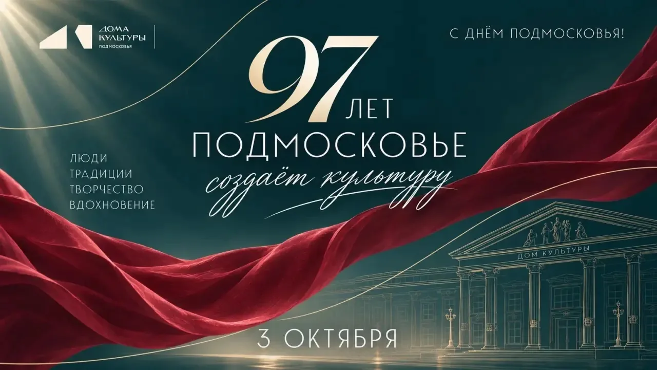 🎉 Подмосковью — 97 лет!